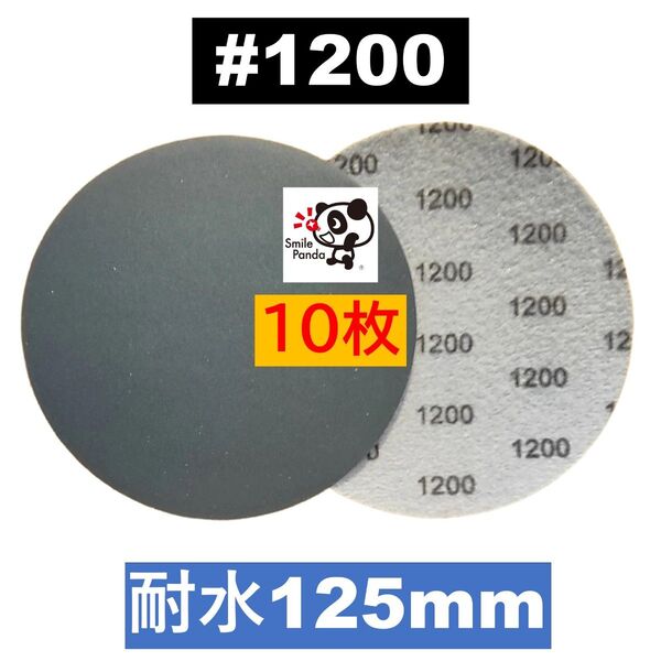 耐水ペーパー ディスクペーパー マジックペーパー 125mm #1200 10枚 サンドペーパー サンダー サンディング