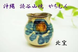  just a little with defect [ conditions attaching free shipping ]* new goods *[ Okinawa ].. mountain .(....) north kiln *. branch tsubo seasoning dressing milk *001