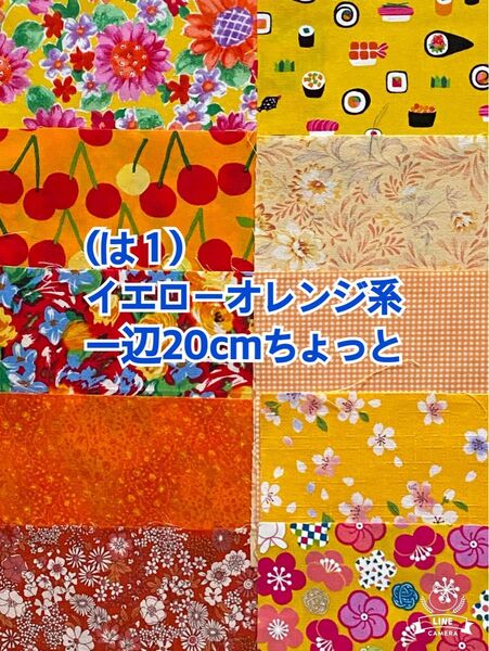 (は1)イエローオレンジ系の一辺20cmちょっとハギレ10枚(50枚迄メール便可能) お値引き不可m(_ _)m