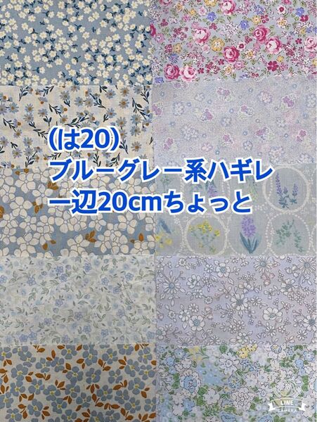 (は20) ブルーグレー系の一辺20cmちょっとハギレ10枚(50枚迄メール便可能です)お値引き不可m(_ _)m