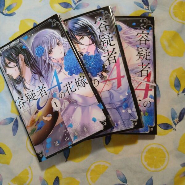 初版!容疑者Aの花嫁(3) 全巻 遠山えま