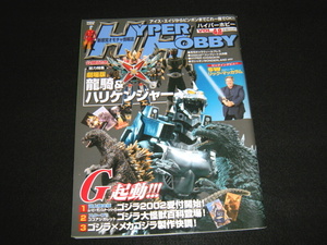 即決　HYPER HOBBY　ハイパーホビー　2002年　VOL.48