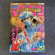 週刊 少年マガジン 1990年23号 はじめの一歩 バリバリ伝説 カメレオン 横浜名物男片山組 コータローまかりとおる 猫でごめん! 怪獣グリトン_画像1