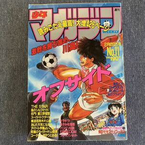 週刊 少年マガジン 1990年11号 はじめの一歩 バリバリ伝説 オフサイド 横浜名物男片山組 コータローまかりとおる! 飛びだせスチュワーデス