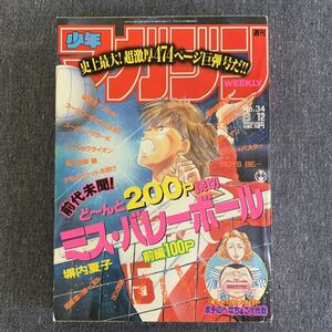 週刊 少年マガジン 1992年34号 はじめの一歩 破壊王ノリタカ 将 BOYS BE 湘南純愛組 シュート コータローまかりとおる! ミス・バレーボール