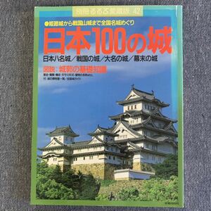  separate volume rurubu collector's edition 42 Japan 100. castle Himeji castle from Sengoku mountain castle till all country name castle ... traffic . company MOOK