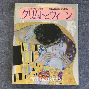 アール・ヌーヴォーの世界3 色彩のエロティシズム クリムトとウィーン 学研 1987年 初版発行