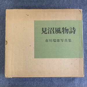 見沼風物詩 市川瑞雄 写真集 自費出版 限定500部 の内 第335番 昭和56年11月16日発行 同美社刷 箱付き