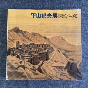 平山郁夫展 「天竺への道」 1983年 読売新聞社 図録