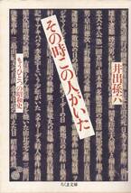 その時この人がいた―もうひとつの昭和史 (ちくま文庫)井出 孫六 (著) _画像1