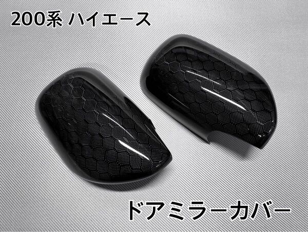200系 ハイエース【リアルカーボン/ハニカム織り】ドアミラーカバー