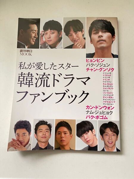 私が愛したスター韓流ドラマ・ファンブック