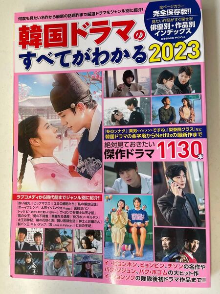 「韓国ドラマのすべてがわかる 2023」ぜったい観ておきたい傑作ドラマ1130本