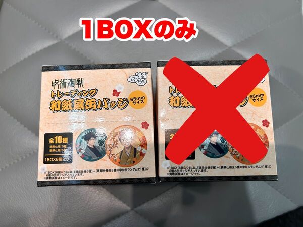 呪術廻戦 じゅじゅ探訪 JR東海 和紙風缶バッジ