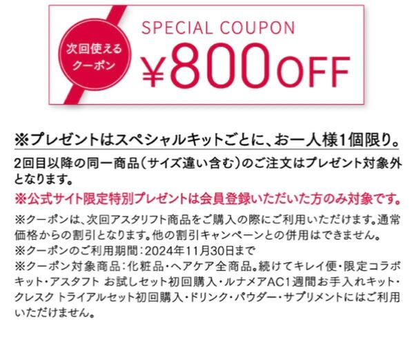アスタリフト スペシャルクーポン