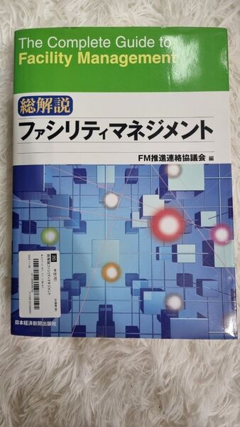 総解説ファシリティマネジメント