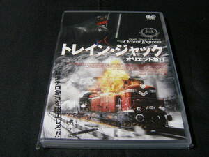 **トレイン・ジャック、オリエント急行**のDVD(レンタル用ではありません)