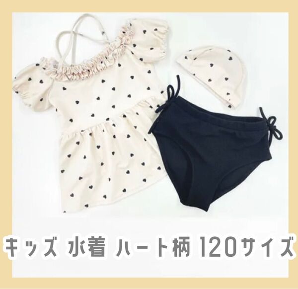 キッズ 水着 セパレートタイプ 可愛い 120サイズ 120 ハート柄 3点セット 海 プール 海水浴 水遊び チェリー柄 2種類
