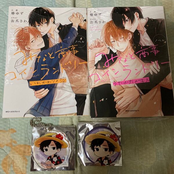 みなと商事コインランドリー 〔2〕 (MFCジーンピクシブシリーズ) 椿ゆず/小説 ノベル 他