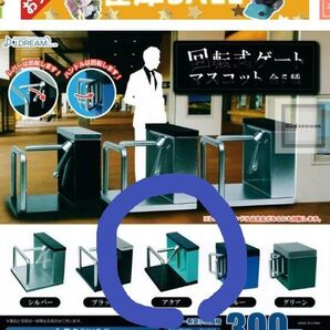 回転式ゲート マスコット ガチャ 昔のゲート なつかしい