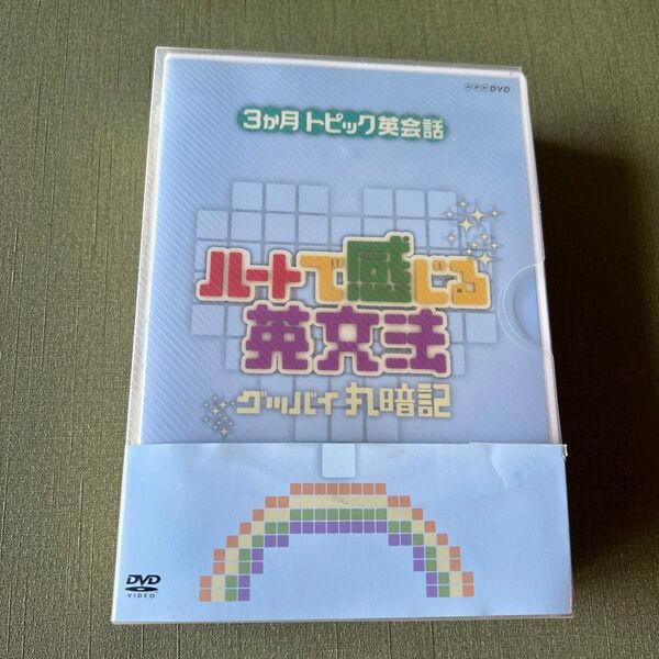 3ヶ月トピック英会話 ハートで感じる英文法 グッバイ丸暗記3枚組 DVD