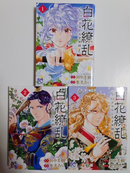 「白花繚乱-白き少女と天才軍師-」1~3巻
