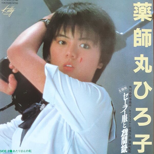 薬師丸ひろ子/シングルレコード/ セーラー服と機関銃/ EP/ 来生たかお