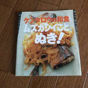 ケンタロウの和食 ムズカシイことぬき！