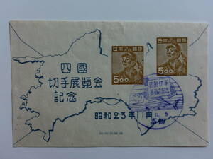 記念切手　四国切手展覧会記念　FDC　昭和23年11月　