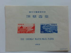 記念切手　第一次国立公園切手　伊勢志摩　1953年　