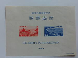 記念切手　第一次国立公園切手　伊勢志摩　1953年　