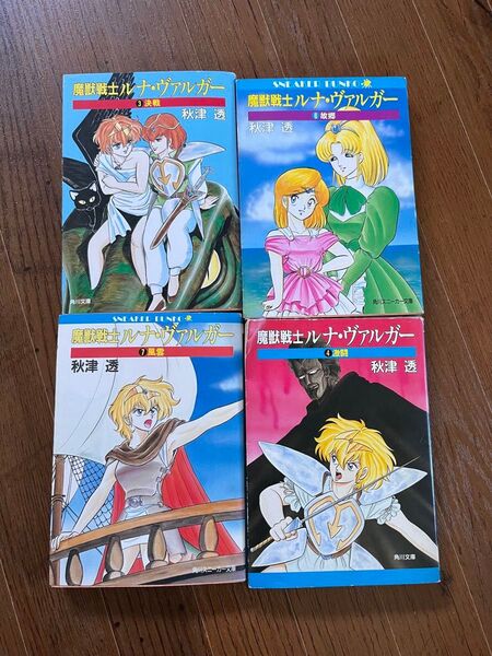 魔獣戦士ルナ・ヴァルガー1から4巻 秋津透/著