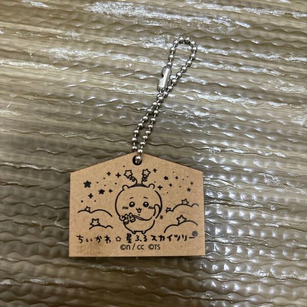 ちいかわ 星ふるスカイツリー 木製ストラップ
