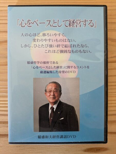 心をベースとして経営する 稲盛和夫さん経営講話