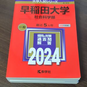早稲田大学 社会科学部 赤本 11ヵ年分