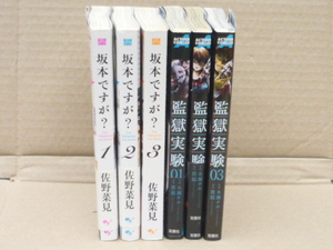 ☆佐野 菜見著 坂本ですが？3巻＆貫徹原作・水瀬チホ作画 監獄実験3巻次巻以降は別にお買い求め下さい 古本上がりでなく本屋購入分？1963☆