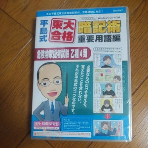 ◆送料無料◆平島式東大合格暗記術 重要用語編 危険物取扱者乙種4類 6ヶ月保証版 [Windows版]★media5★