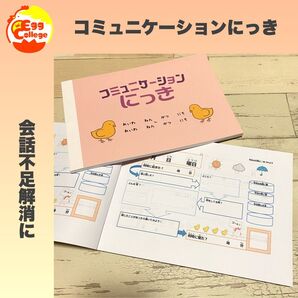 【コミュニケーションにっき】会話 知育教材 小学生 中学生 日記帳 ダイアリー