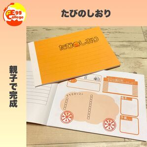 【たびのしおり】旅行 小学生 幼稚園 保育園 日程 スケジュール 日記帳
