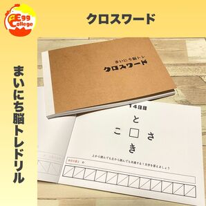 【まいにち脳トレドリル】クロスワード 問題集 脳トレ 頭の体操 知育教材
