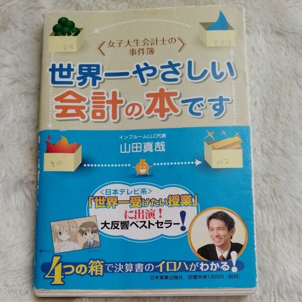 世界一やさしい会計の本です (女子大生会計士の事件簿) 山田真哉/著