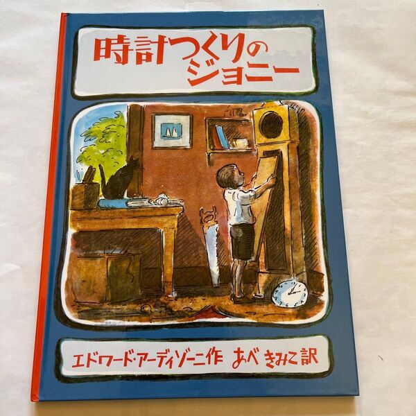時計つくりのジョニー エドワード・アーディゾーニ/作 あべきみこ/訳