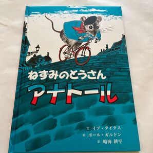 ねずみのとうさん アナトール 絵本 訳 4歳~小学初級
