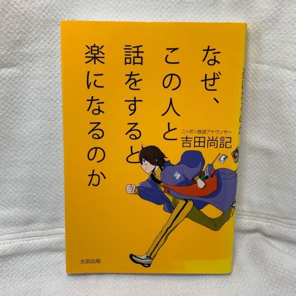 なぜ、この人と話をすると楽になるのか 吉田尚記/著
