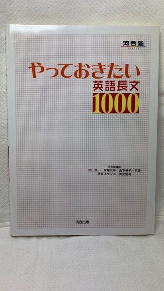 【大学受験かなりオススメ!】 やっておきたい英語長文1000 (河合塾SERIES)