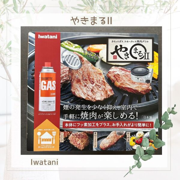 やきまるⅡ Iwatani 新品未開封品