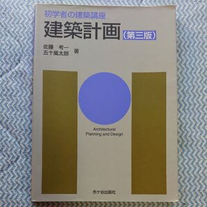 建築計画 (初学者の建築講座) (第3版) 佐藤考一/著 五十嵐太郎/著 長澤泰/監修
