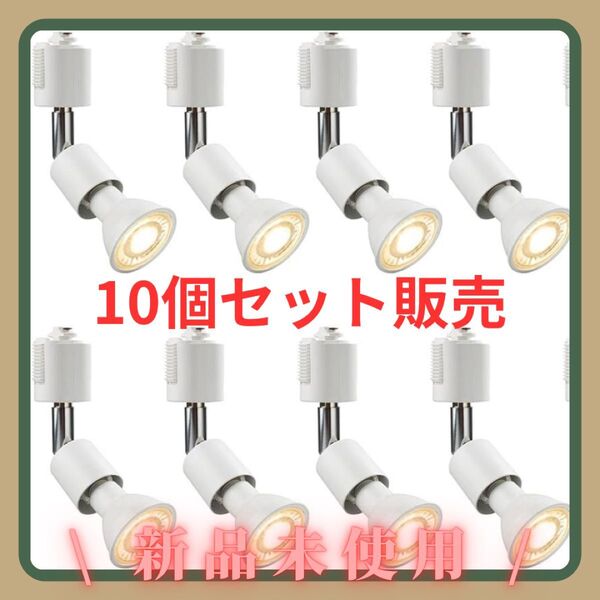 新品★ 配線ダクトレール用 スポットライト 60W系相当 電球付き 電球色 ダクトレール用 ダクトレール用スポットライト 天井照明