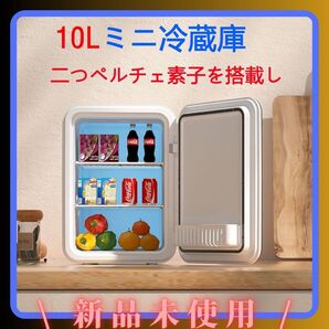 新品★ 小型冷蔵庫 ミニ冷蔵庫 冷温庫 10L 保冷 2システム 温度調節