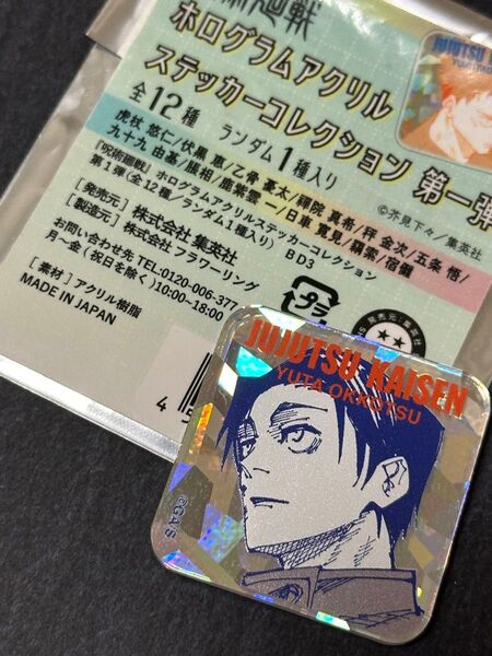 呪術廻戦 ホログラムアクリルステッカーコレクション 第一弾 乙骨憂太